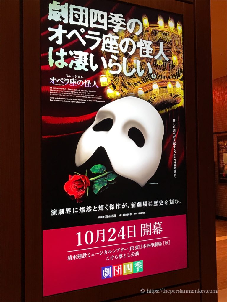 オペラ座の怪人 Jr東日本四季劇場 秋 ペルシャの猿劇場